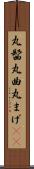 丸髷 Scroll