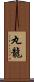 丸龍 Scroll