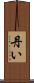 丹い Scroll
