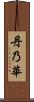 丹乃華 Scroll