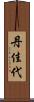 丹佳代 Scroll