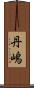 丹嶋 Scroll