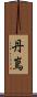 丹嶌 Scroll