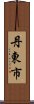 丹東市 Scroll