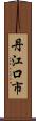 丹江口市 Scroll