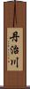 丹治川 Scroll