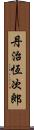 丹治恆次郎 Scroll