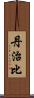 丹治比 Scroll