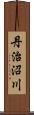 丹治沼川 Scroll