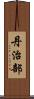 丹治部 Scroll