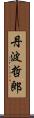 丹波哲郎 Scroll