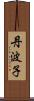 丹波子 Scroll