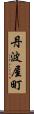 丹波屋町 Scroll