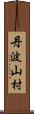 丹波山村 Scroll