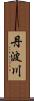 丹波川 Scroll