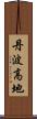 丹波高地 Scroll