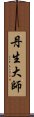 丹生大師 Scroll