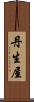 丹生屋 Scroll