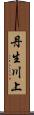 丹生川上 Scroll