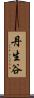 丹生谷 Scroll