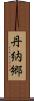 丹納郷 Scroll