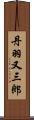 丹羽又三郎 Scroll