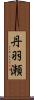 丹羽瀬 Scroll