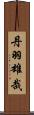 丹羽雄哉 Scroll