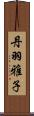 丹羽雅子 Scroll