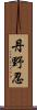 丹野忍 Scroll