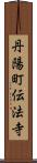 丹陽町伝法寺 Scroll
