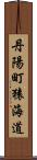 丹陽町猿海道 Scroll