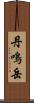 丹鳴岳 Scroll