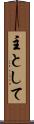 主として Scroll