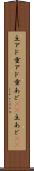 主アド Scroll