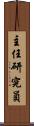 主任研究員 Scroll