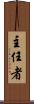 主任者 Scroll