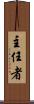 主任者 Scroll