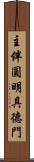 主伴圓明具德門 Scroll