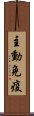 主動免疫 Scroll