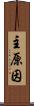 主原因 Scroll