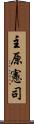 主原憲司 Scroll