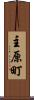 主原町 Scroll