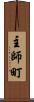 主師町 Scroll