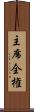 主席全権 Scroll