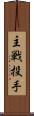 主戦投手 Scroll