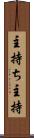 主持ち Scroll