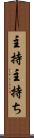 主持 Scroll