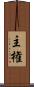 主権 Scroll