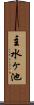 主水ヶ池 Scroll
